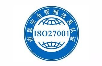 什么是ISO27001认证流程是什么？？？？