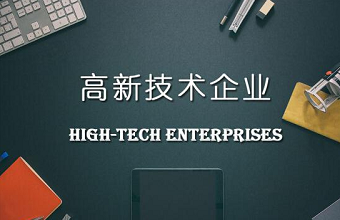 高新技术企业认定到底需要多少件知识产权？？